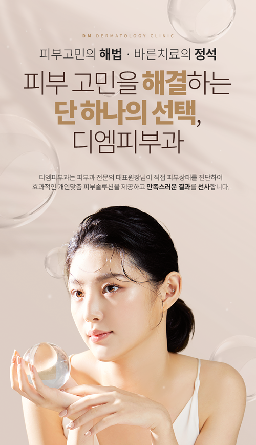 피부 고민을 해결하는 단 하나의 선택, 디엠피부과