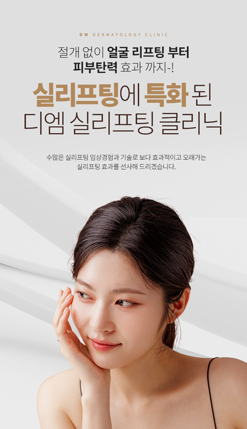 실리프팅에 특화된 디엠 실리프팅 클리닉