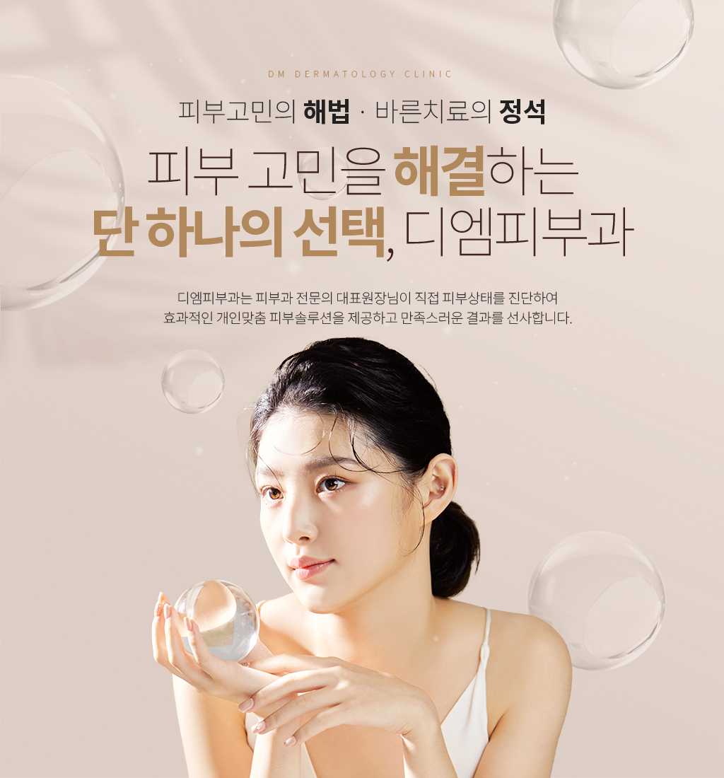 피부 고민을 해결하는 단 하나의 선택, 디엠피부과